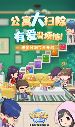 爱情公寓消消消