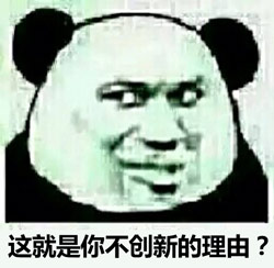 不创新