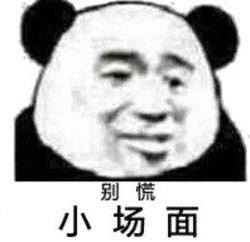 小场面