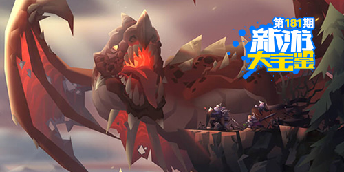 新游大宝鉴：号角吹响！无尽远征