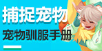 创造与魔法宠物如何获得 怎么驯服宠物
