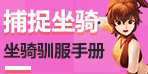 创造与魔法坐骑如何获得 怎么驯服坐骑