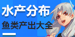 创造与魔法水产品分布图 各水域产出鱼类大全