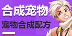 创造与魔法宠物合成表 宠物融合配方