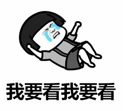 我要看