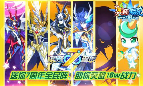 奥奇传说4.26更新 7周年狂欢开启