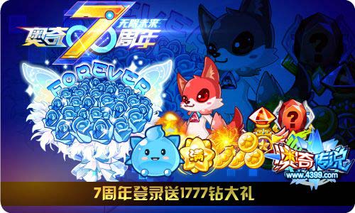 奥奇传说4.26更新 7周年狂欢开启