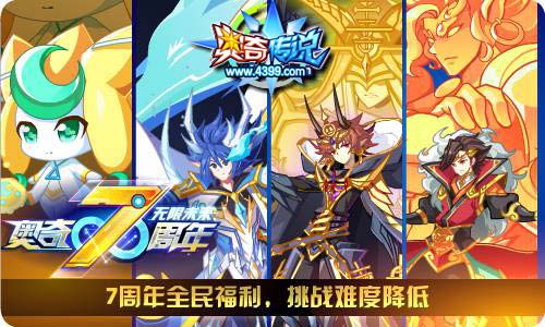 奥奇传说4.26更新 7周年狂欢开启