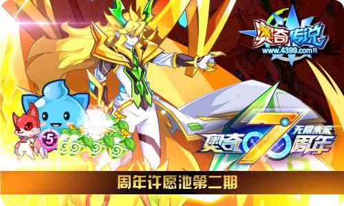 奥奇传说4.26更新 7周年狂欢开启