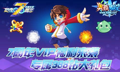 奥奇传说4.26更新 7周年狂欢开启