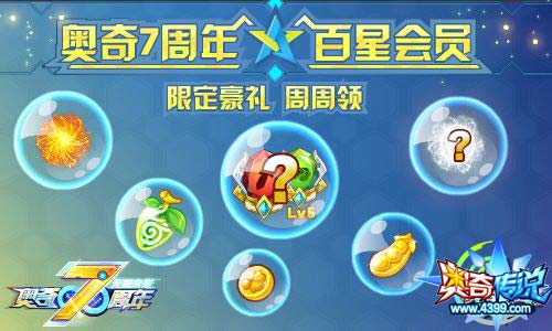 奥奇传说4.26更新 7周年狂欢开启