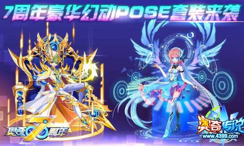 奥奇传说4.26更新 7周年狂欢开启