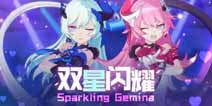 崩坏3双星闪耀 偶像少女组合的演出之旅