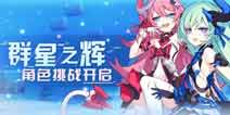 崩坏3群星之辉 全新角色挑战开启