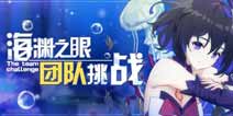 崩坏3海渊之眼 团队挑战第二赛季开启