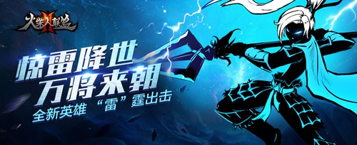 火柴人联盟2