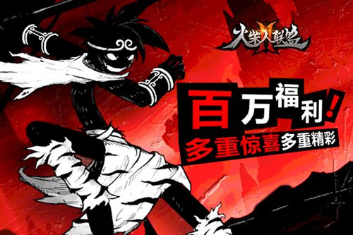 火柴人联盟2