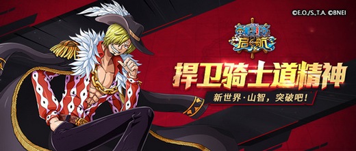 《海贼王启航》16.0版本上线 新世界山智迎来突破！