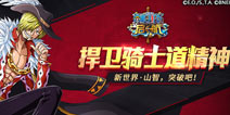 《海贼王启航》16.0版本上线 新世界山智迎来突破！