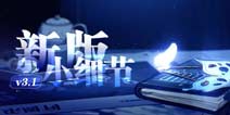 崩坏3新版本小细节 更新第一天你需要了解的版本更新内容