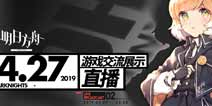 开服前哨，《明日方舟》制作组4月27日晚登录B站直播间为玩家亲身答疑
