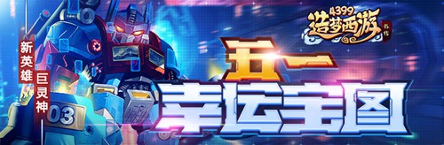 全新A级英雄巨灵神震撼上线 造梦西游外传V4.0.2版本更新公告