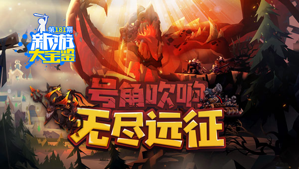 号角吹响！无尽远征