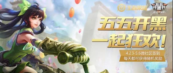 王者荣耀五五开黑节活动