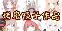 烤兔腿子阴阳师头像合集第一期