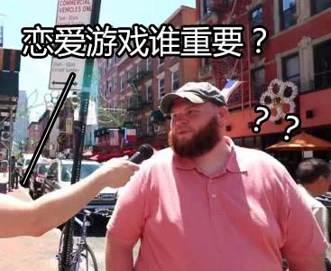 恋爱和游戏
