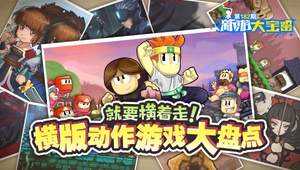 就要横着走！横版动作游戏大盘点