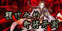 狐妖小红娘手游5月13日删档测试开启 淮竹霸业即将上线
