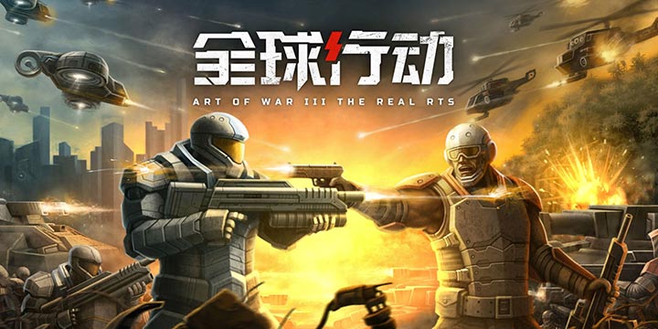 《全球行动》：情怀之作！经典的类红警RTS玩法