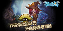 《灵魂岛》这似曾相识的感觉，这熟悉的配方