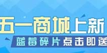 崩坏3五一商城上新 1金币购买蓝莓特攻碎片