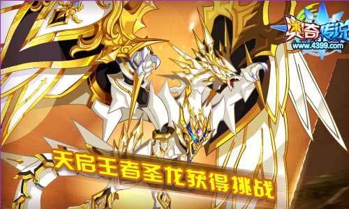 奥奇传说4.30更新 王者圣龙传说进化