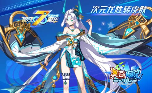 奥奇传说4.30更新 王者圣龙传说进化
