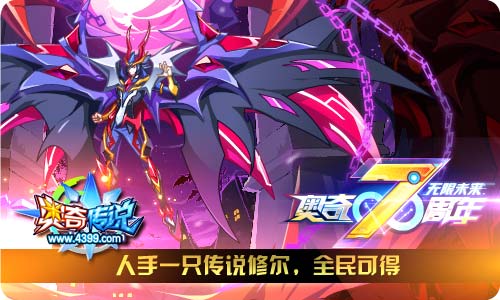 奥奇传说4.30更新 王者圣龙传说进化