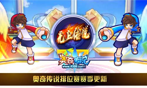 奥奇传说4.30更新 王者圣龙传说进化