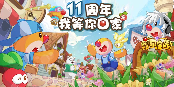 11周年了 你还记得回《摩尔庄园》的路吗