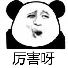 厉害