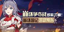 崩坏3崩坏国记三国争霸 遗迹争夺情报放送