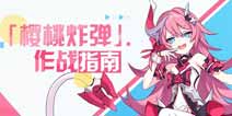 崩坏3樱桃炸弹使用攻略 樱桃炸弹怎么玩