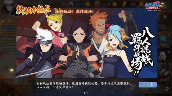 火影忍者ol手游5月1日更新 羁绊战场全服开启