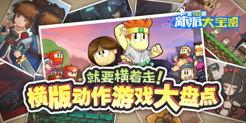 新游大宝鉴：就要横着走！横版动作游戏大盘点