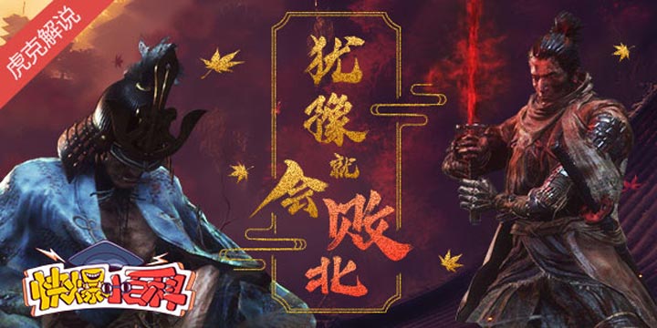 「快爆小百科」— 犹豫，就会败北
