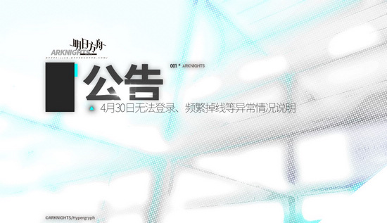 明日方舟修复公告