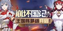 崩坏3崩坏国记王国阵营战揭幕