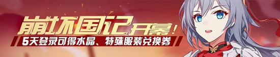 崩坏3崩坏国记