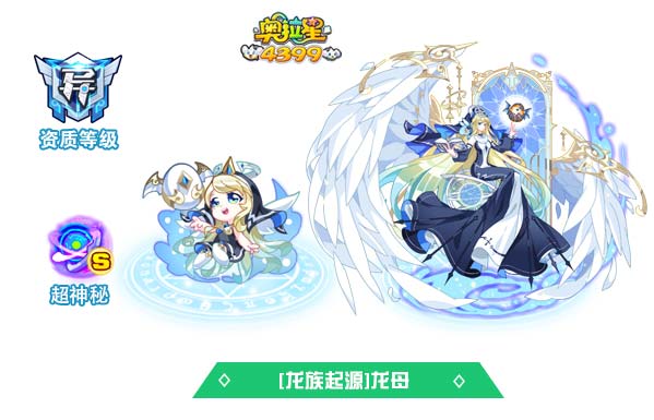 奥拉星龙族起源龙母